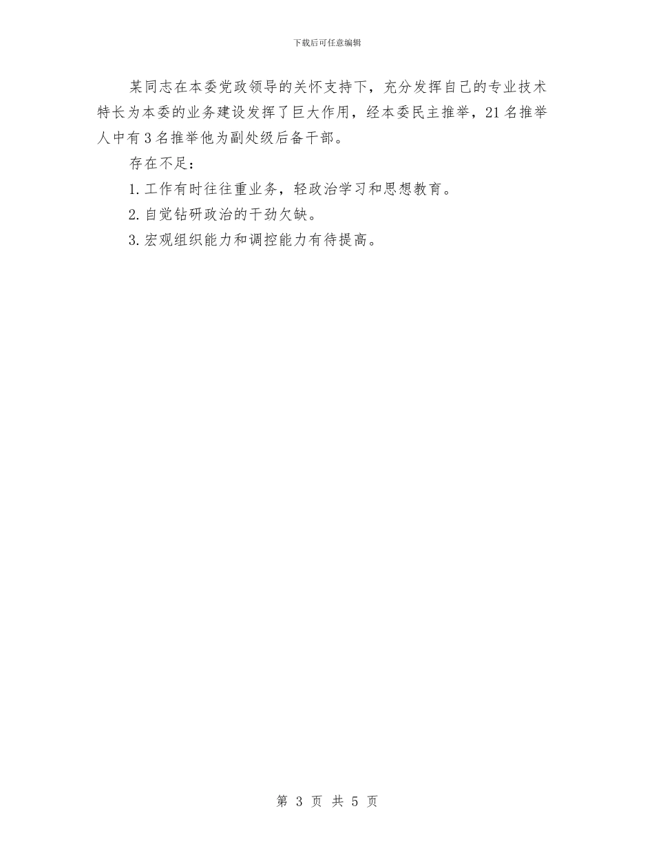 后备干部副处级考察材料与后备干部考察材料汇编_第3页