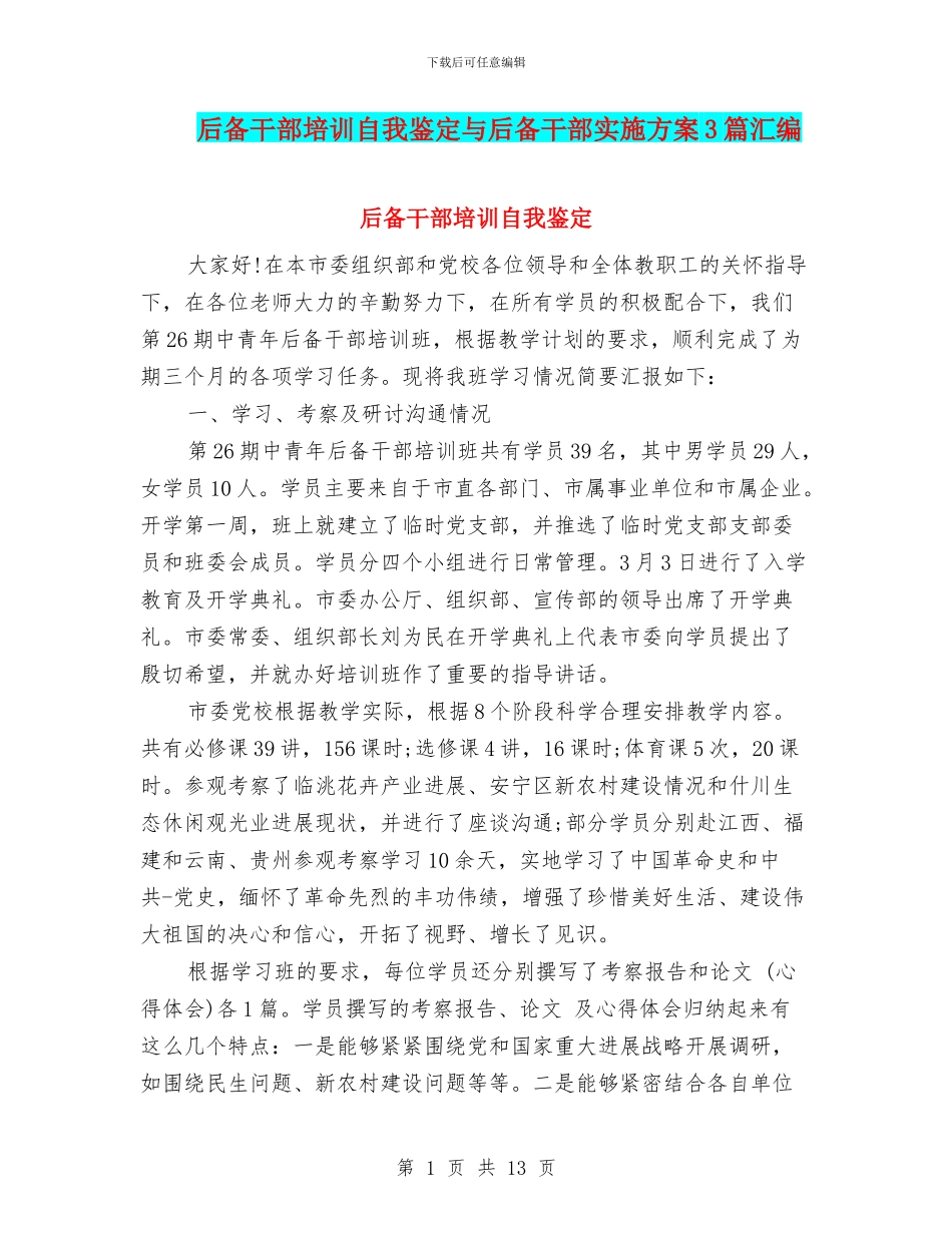 后备干部培训自我鉴定与后备干部实施方案3篇汇编_第1页