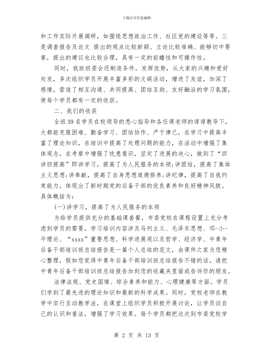 后备干部培训自我鉴定与后备干部实施方案3篇汇编_第2页