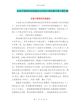 后备干部培训自我鉴定与后备干部实施方案3篇汇编