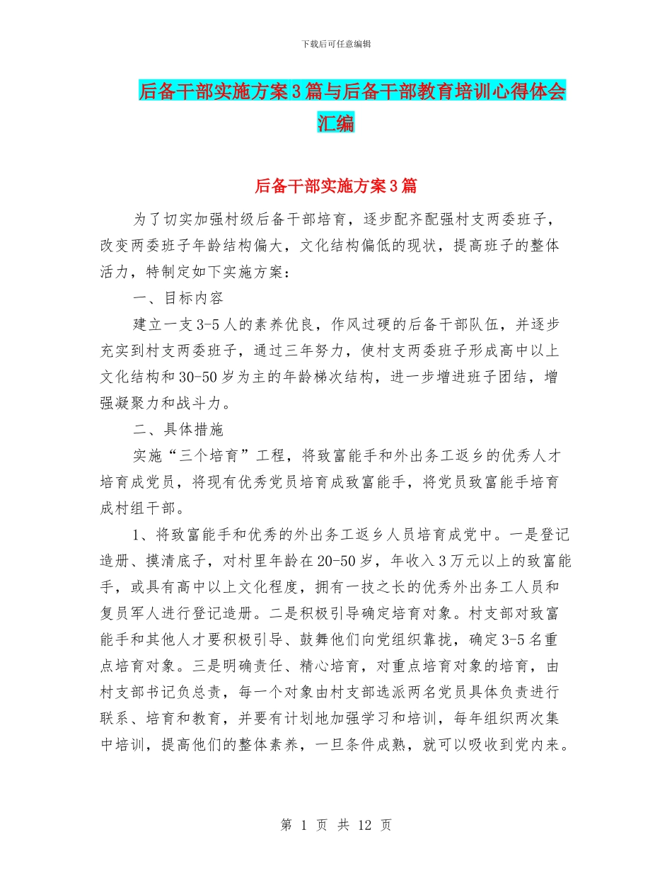 后备干部实施方案3篇与后备干部教育培训心得体会汇编_第1页