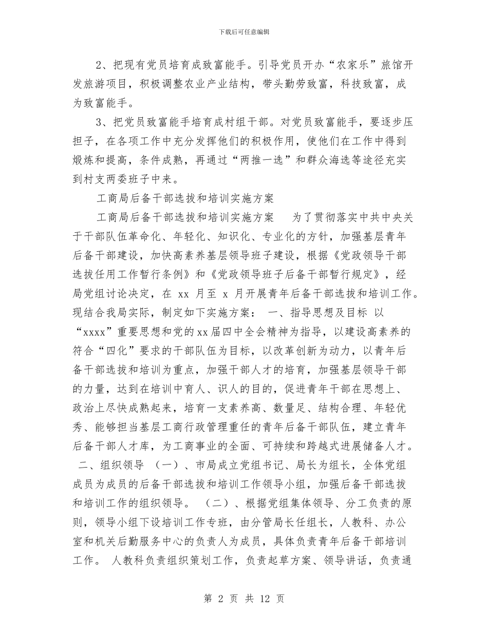 后备干部实施方案3篇与后备干部教育培训心得体会汇编_第2页