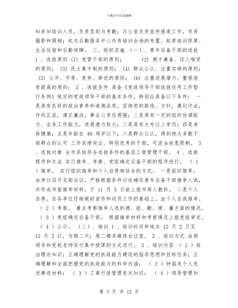 后备干部实施方案3篇与后备干部教育培训心得体会汇编_第3页
