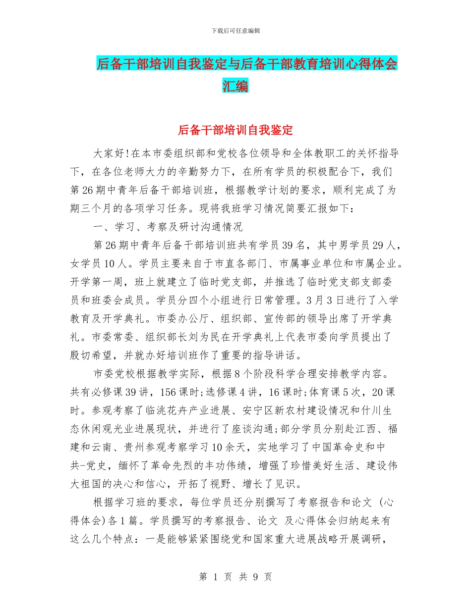 后备干部培训自我鉴定与后备干部教育培训心得体会汇编_第1页