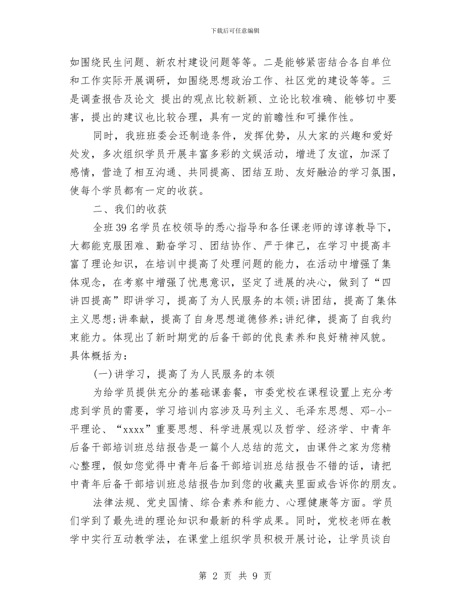 后备干部培训自我鉴定与后备干部教育培训心得体会汇编_第2页