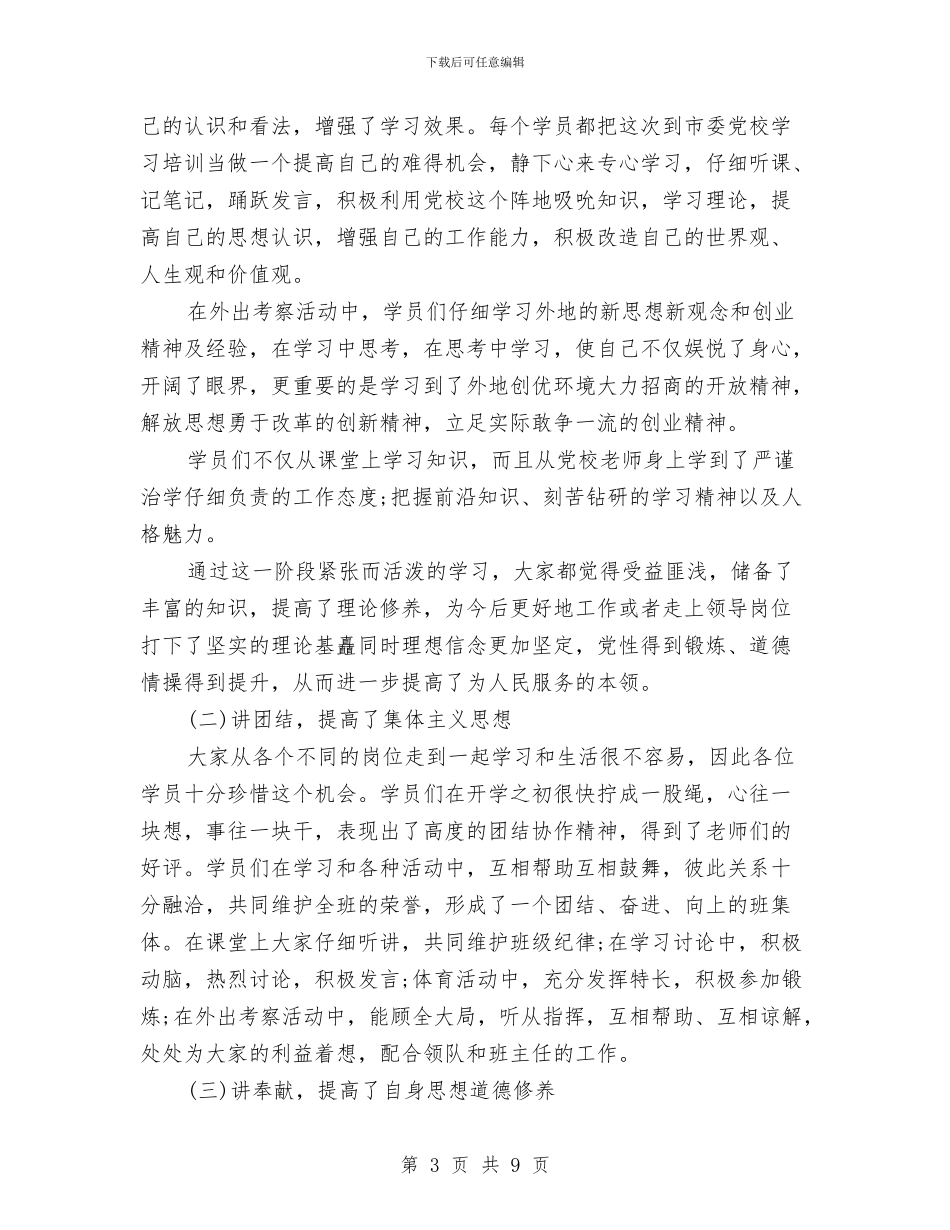 后备干部培训自我鉴定与后备干部教育培训心得体会汇编_第3页