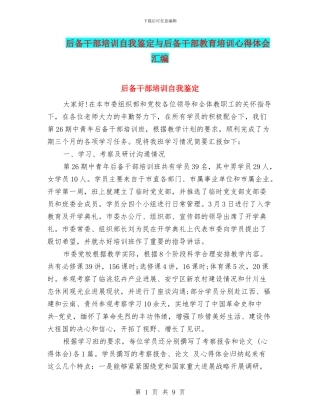 后备干部培训自我鉴定与后备干部教育培训心得体会汇编