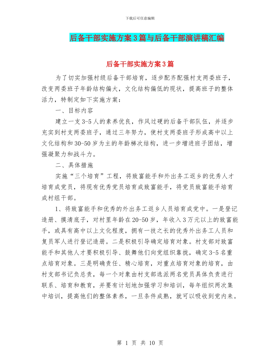 后备干部实施方案3篇与后备干部演讲稿汇编_第1页