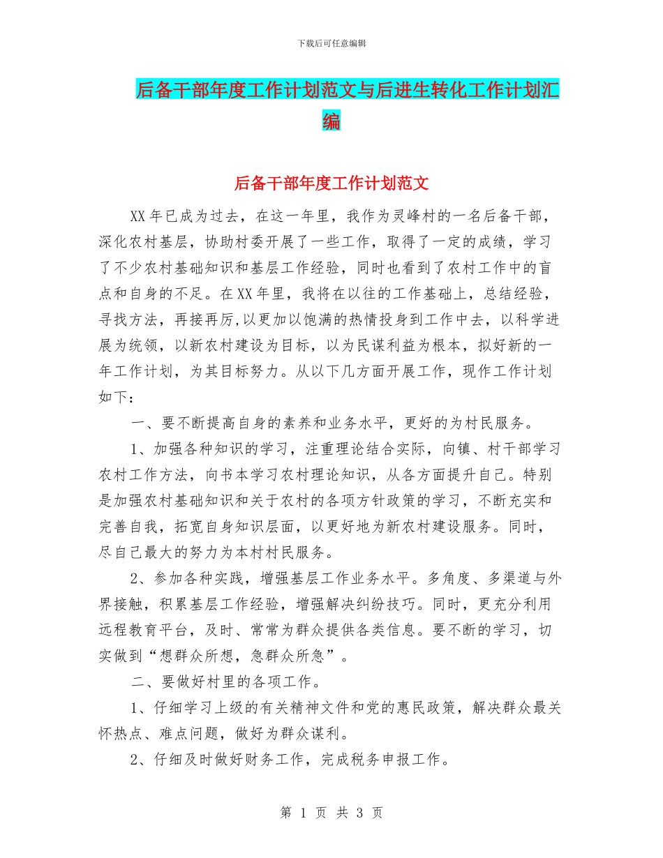 后备干部年度工作计划范文与后进生转化工作计划汇编_第1页