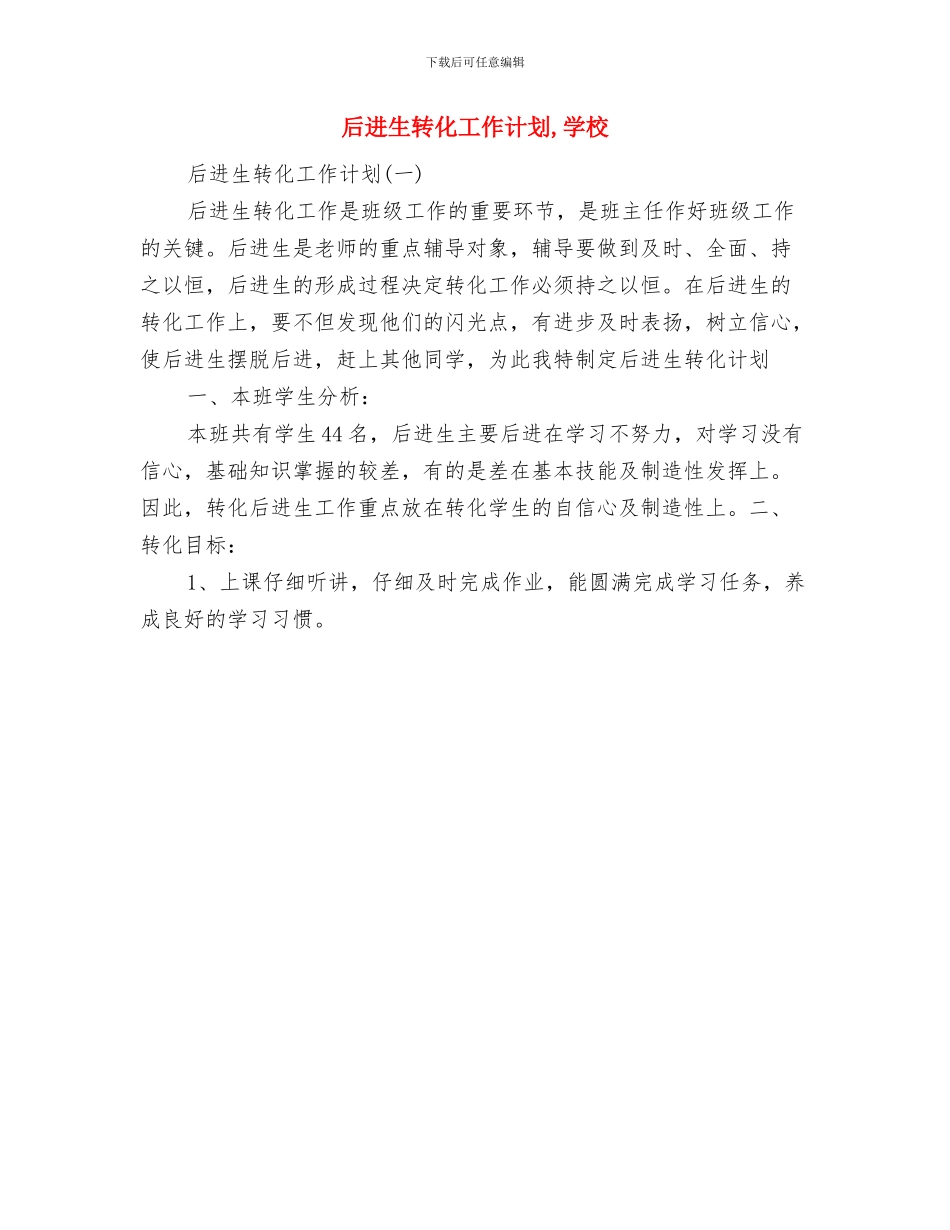 后备干部年度工作计划范文与后进生转化工作计划汇编_第3页