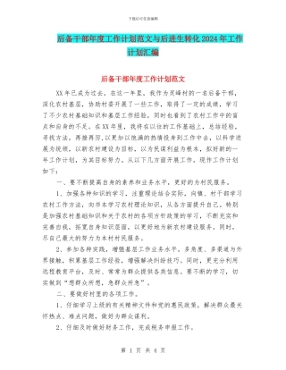 后备干部年度工作计划范文与后进生转化2024年工作计划汇编