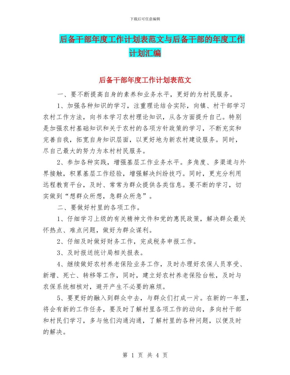 后备干部年度工作计划表范文与后备干部的年度工作计划汇编_第1页