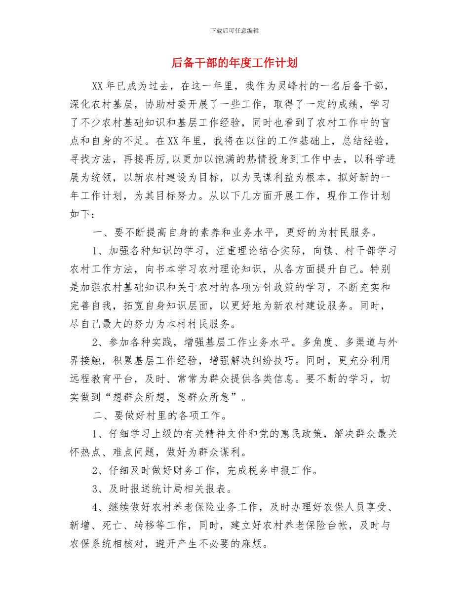 后备干部年度工作计划表范文与后备干部的年度工作计划汇编_第3页