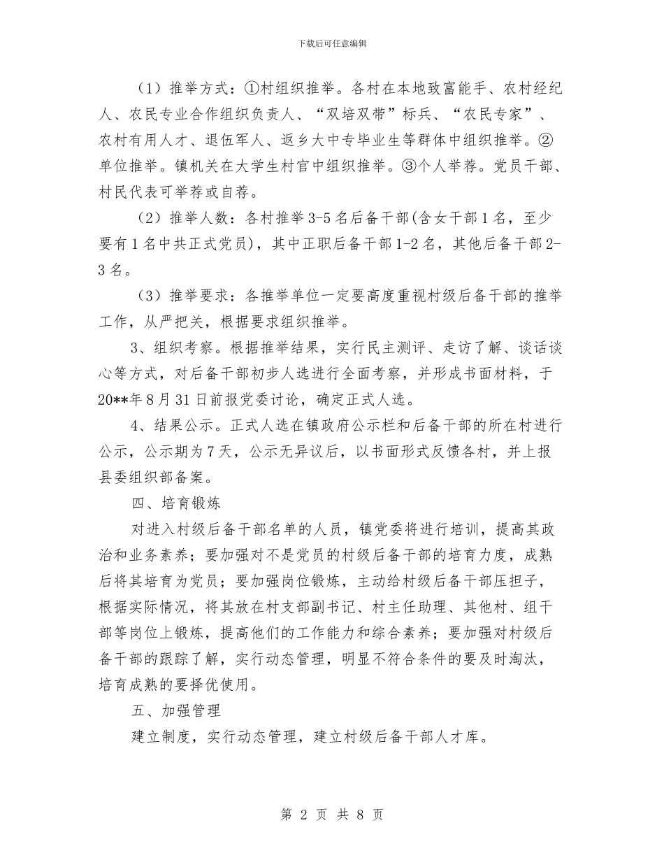 后备干部推荐培养工作方案与后料隧道出洞安全方案汇编_第2页