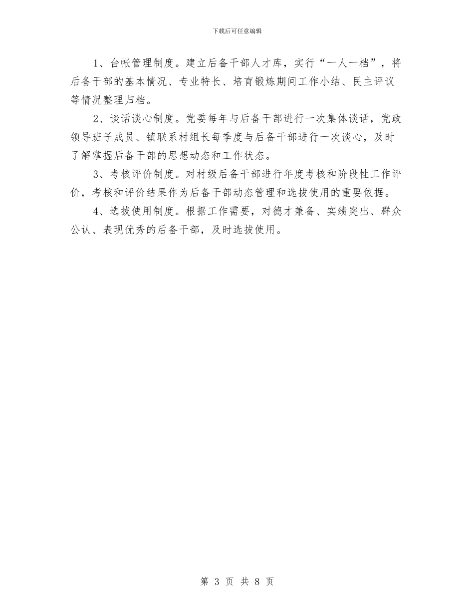 后备干部推荐培养工作方案与后料隧道出洞安全方案汇编_第3页