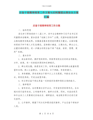 后备干部推荐培养工作方案与后料隧道出洞安全方案汇编