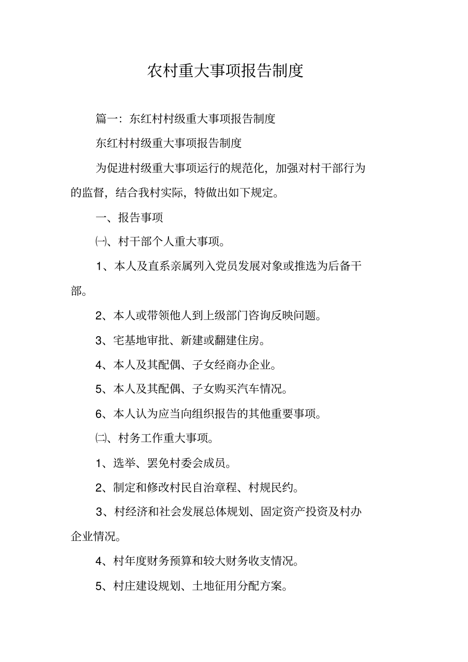 农村重大事项报告制度_第1页
