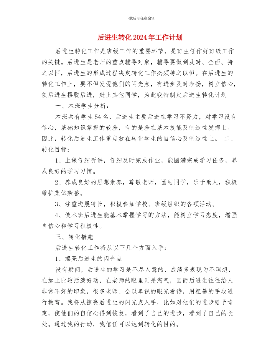 后备干部的年度工作计划与后进生转化2024年工作计划汇编_第3页