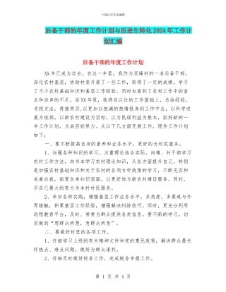 后备干部的年度工作计划与后进生转化2024年工作计划汇编