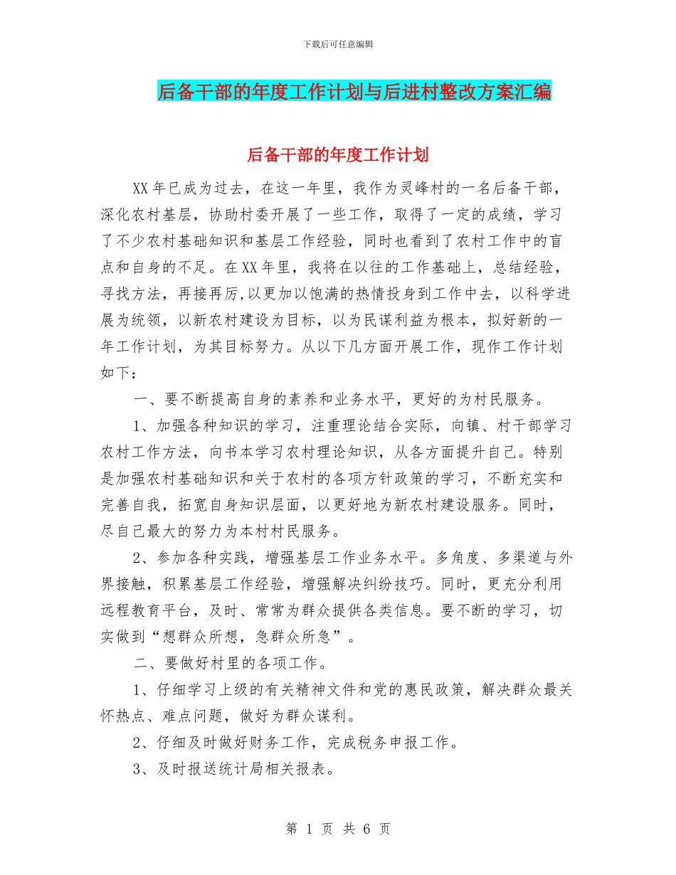 后备干部的年度工作计划与后进村整改方案汇编_第1页