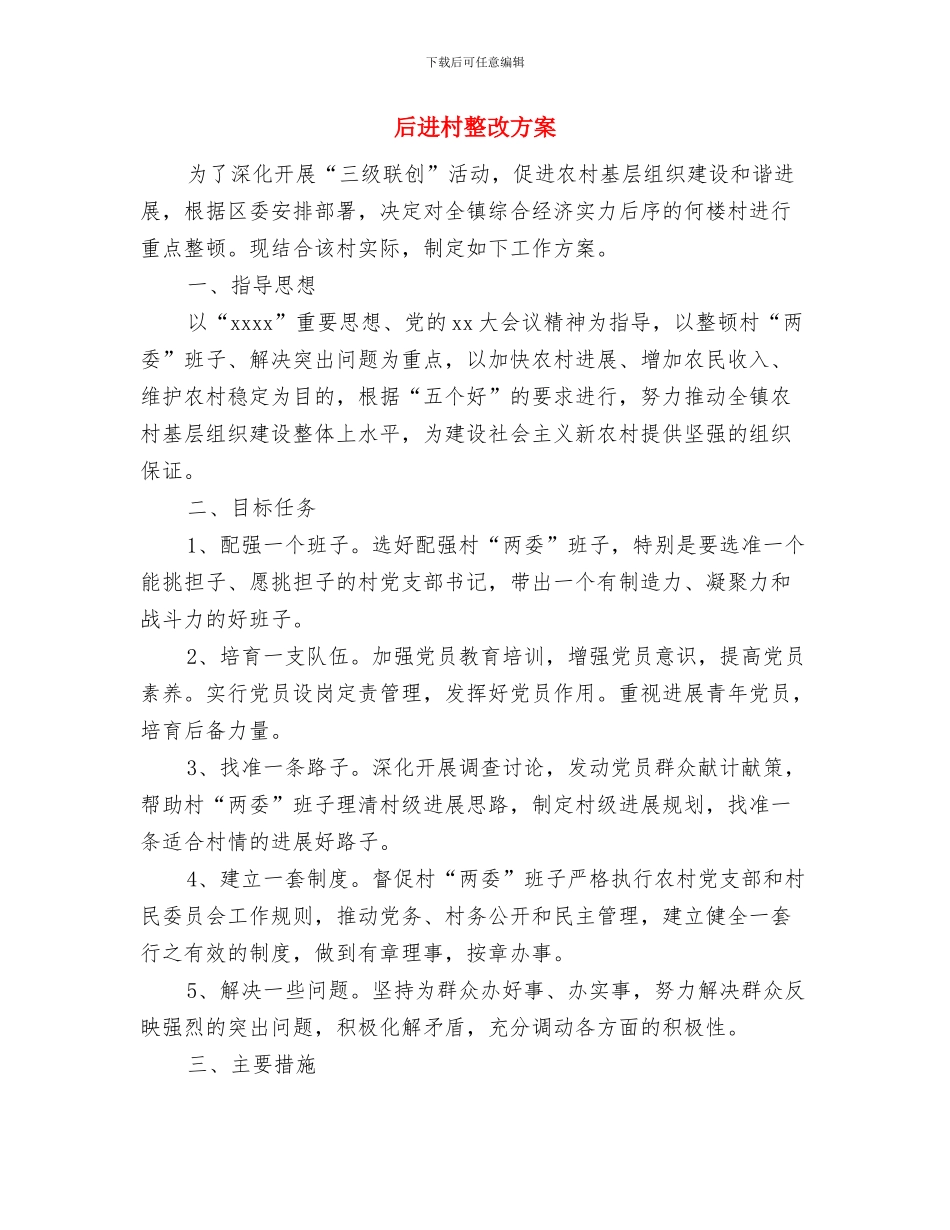 后备干部的年度工作计划与后进村整改方案汇编_第3页