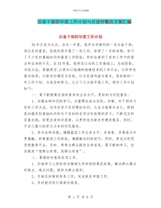 后备干部的年度工作计划与后进村整改方案汇编