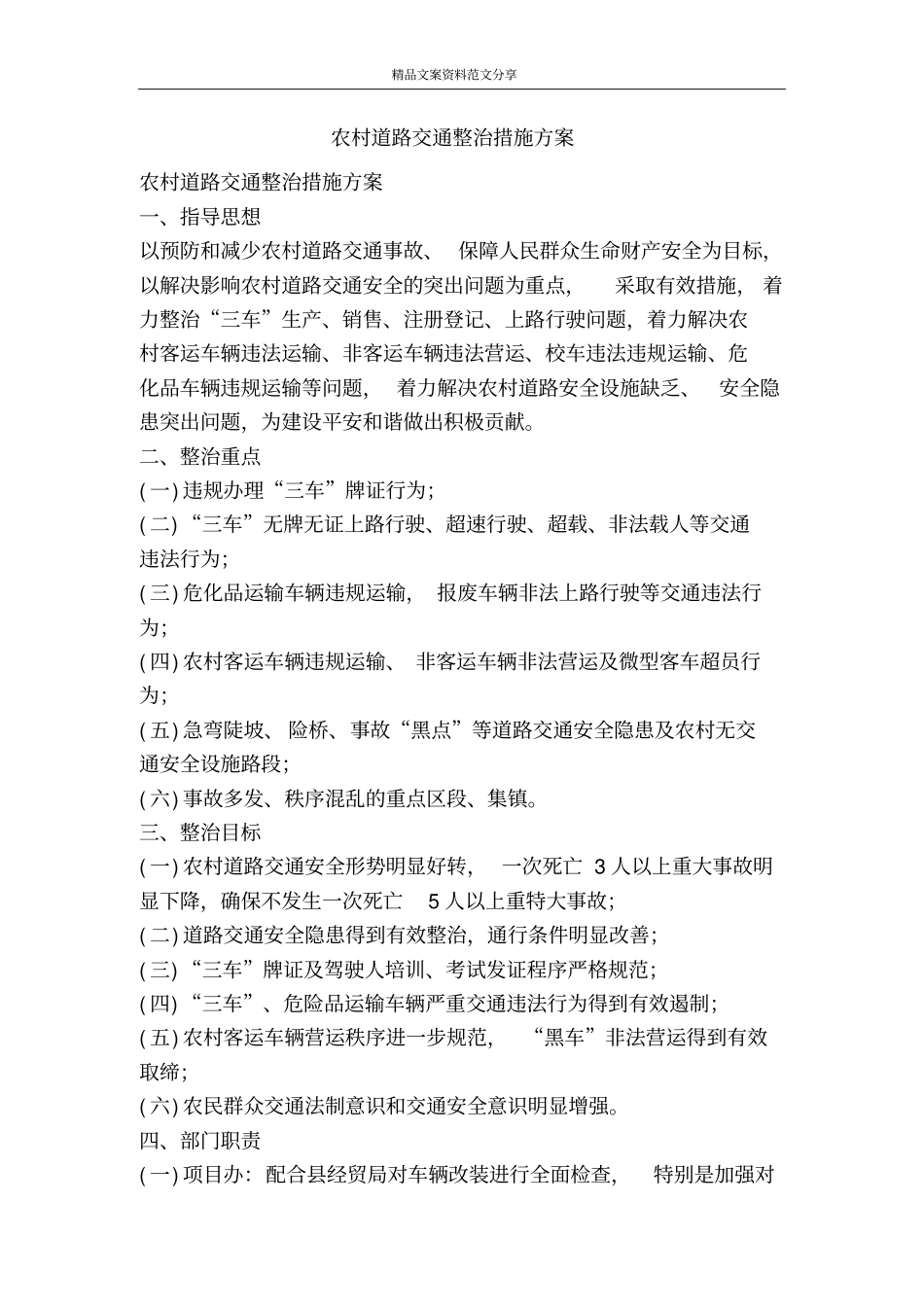 农村道路交通整治措施方案-精品文案范文_第1页
