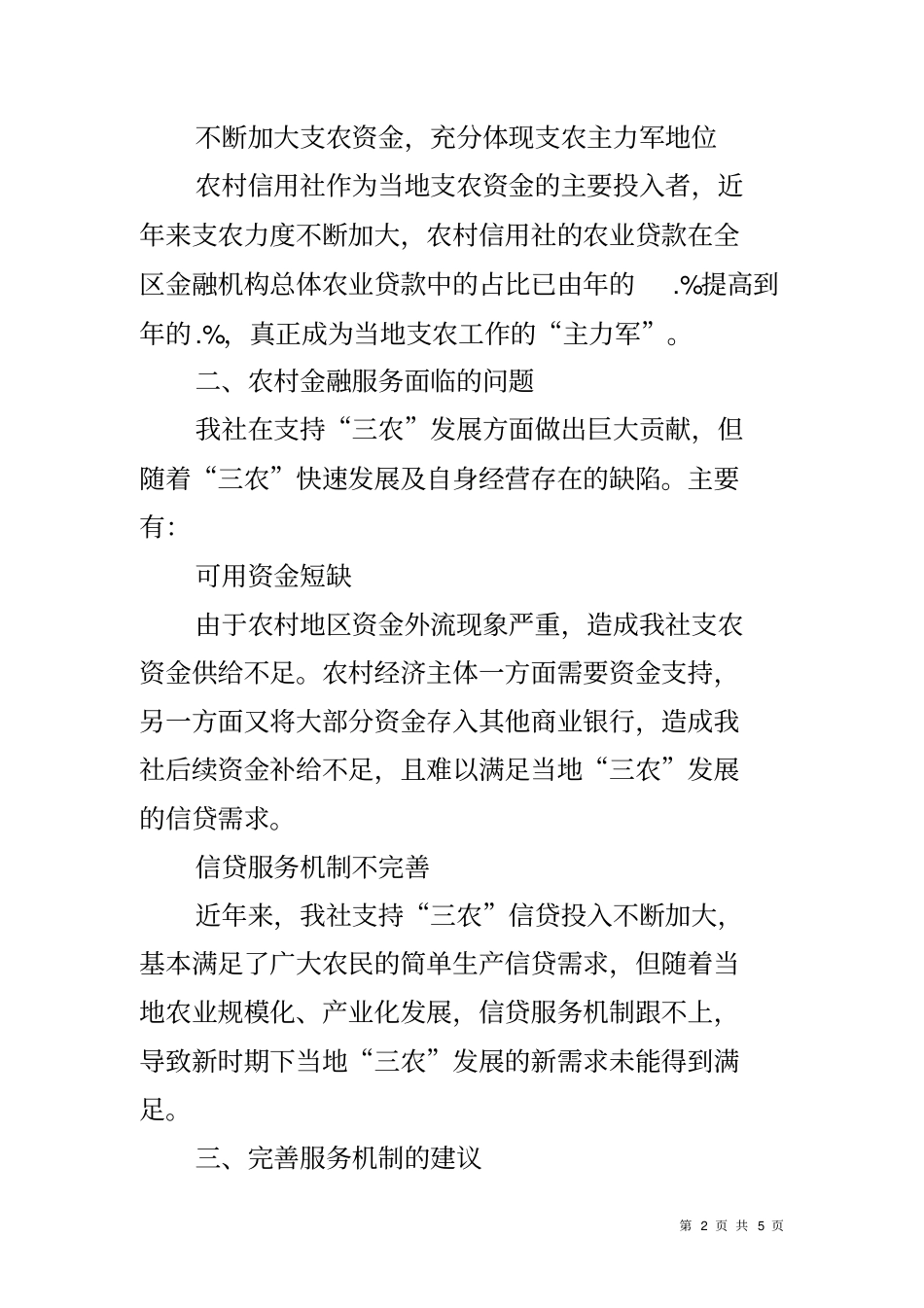 农村金融服务现状调研报告_第2页