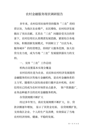 农村金融服务现状调研报告