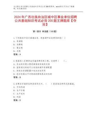 2024年广西壮族自治区城中区事业单位招聘公共基础知识考试必背200题王牌题库【夺冠】