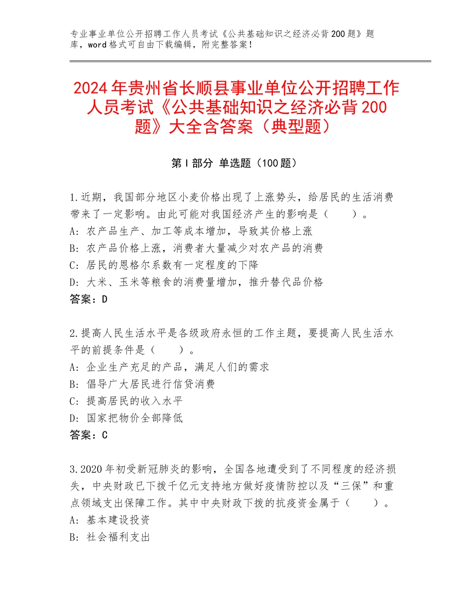 2024年贵州省长顺县事业单位公开招聘工作人员考试《公共基础知识之经济必背200题》大全含答案（典型题）_第1页