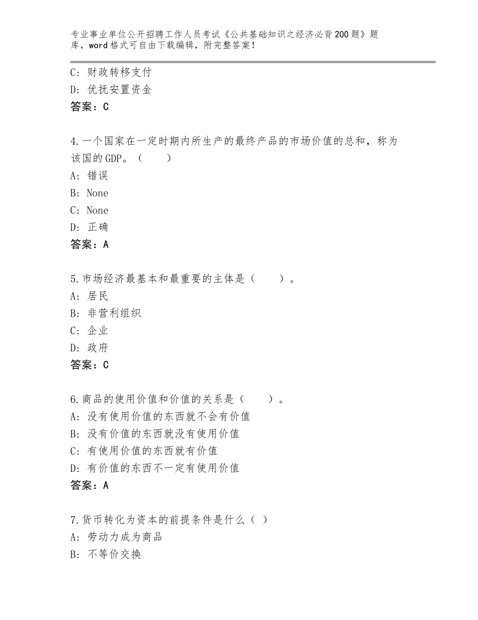 2024年贵州省长顺县事业单位公开招聘工作人员考试《公共基础知识之经济必背200题》大全含答案（典型题）_第2页