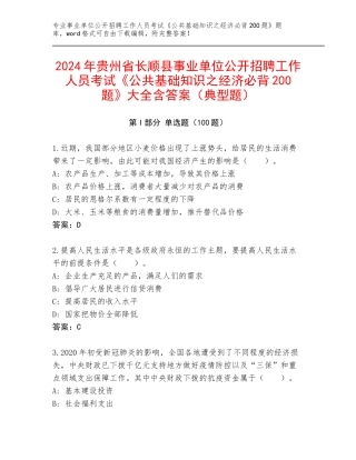 2024年贵州省长顺县事业单位公开招聘工作人员考试《公共基础知识之经济必背200题》大全含答案（典型题）