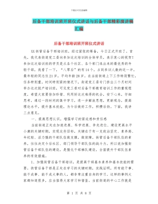 后备干部培训班开班仪式讲话与后备干部精彩演讲稿汇编