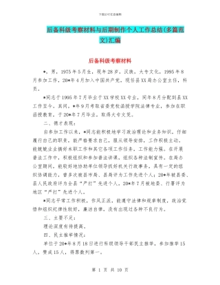 后备科级考察材料与后期制作个人工作总结汇编