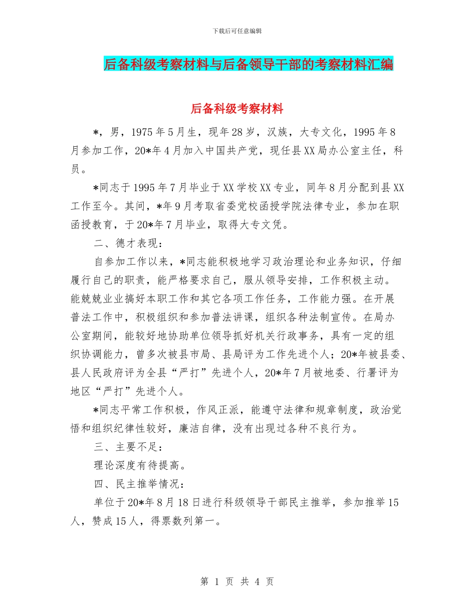 后备科级考察材料与后备领导干部的考察材料汇编_第1页