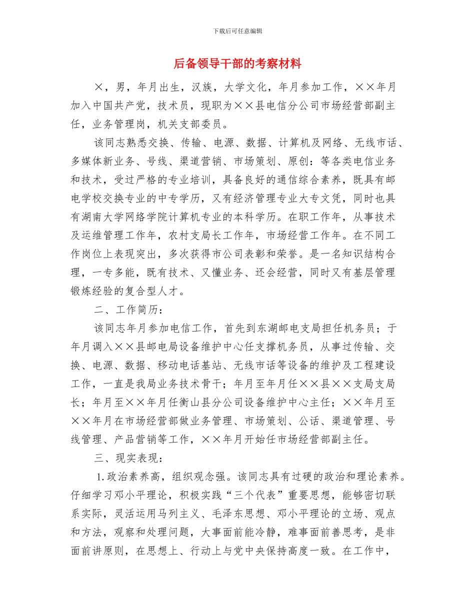 后备科级考察材料与后备领导干部的考察材料汇编_第2页