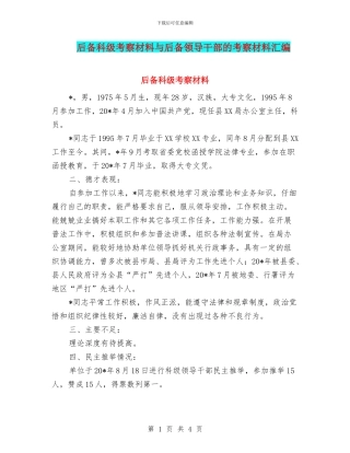 后备科级考察材料与后备领导干部的考察材料汇编