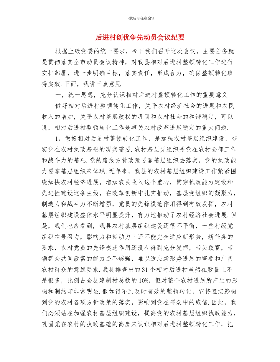 后备领导干部培训学习发言稿与后进村创优争先动员会议纪要汇编_第3页