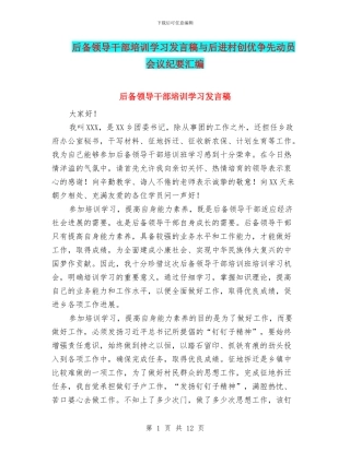 后备领导干部培训学习发言稿与后进村创优争先动员会议纪要汇编