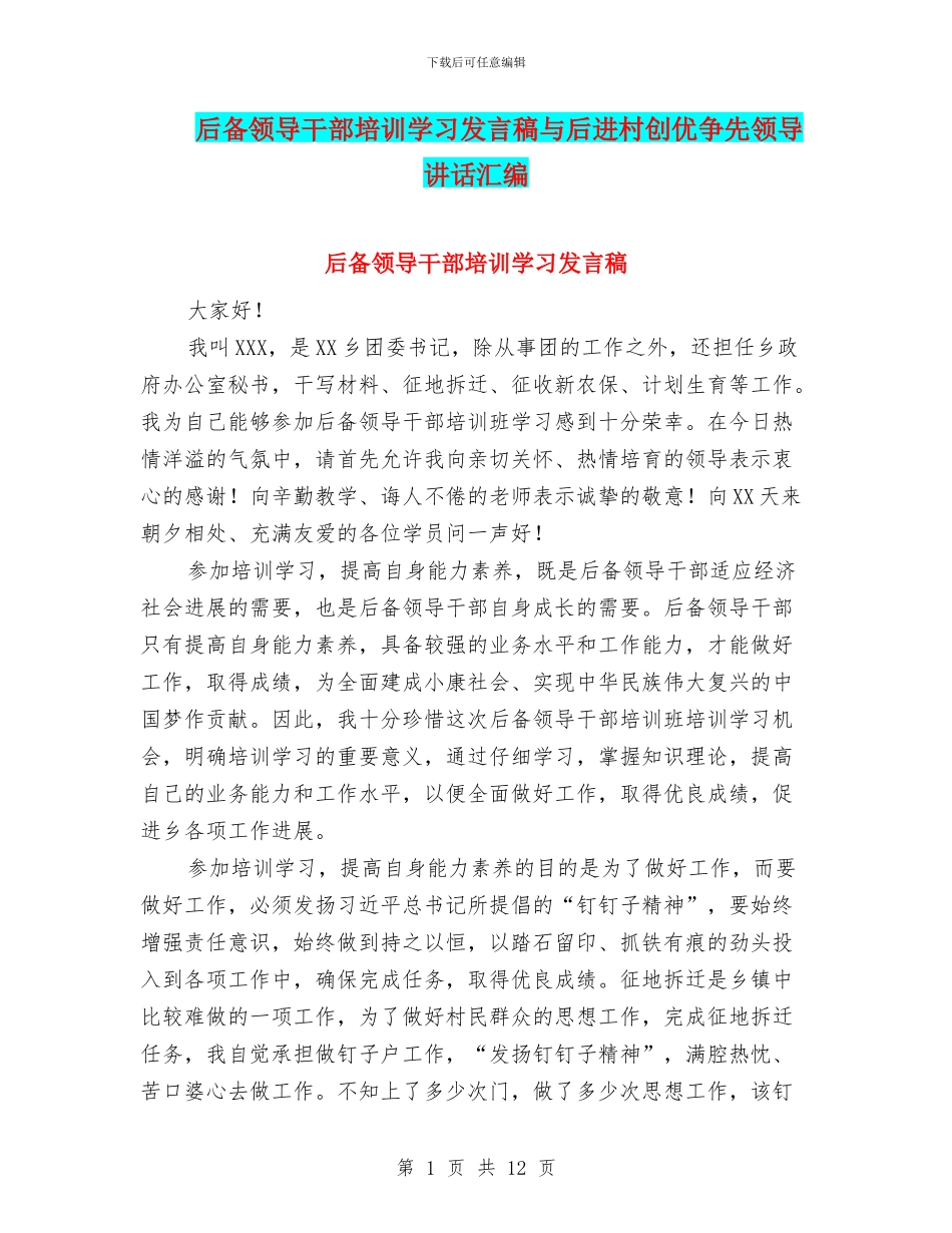 后备领导干部培训学习发言稿与后进村创优争先领导讲话汇编_第1页