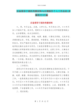 后备领导干部的考察材料与后期制作个人工作总结汇编
