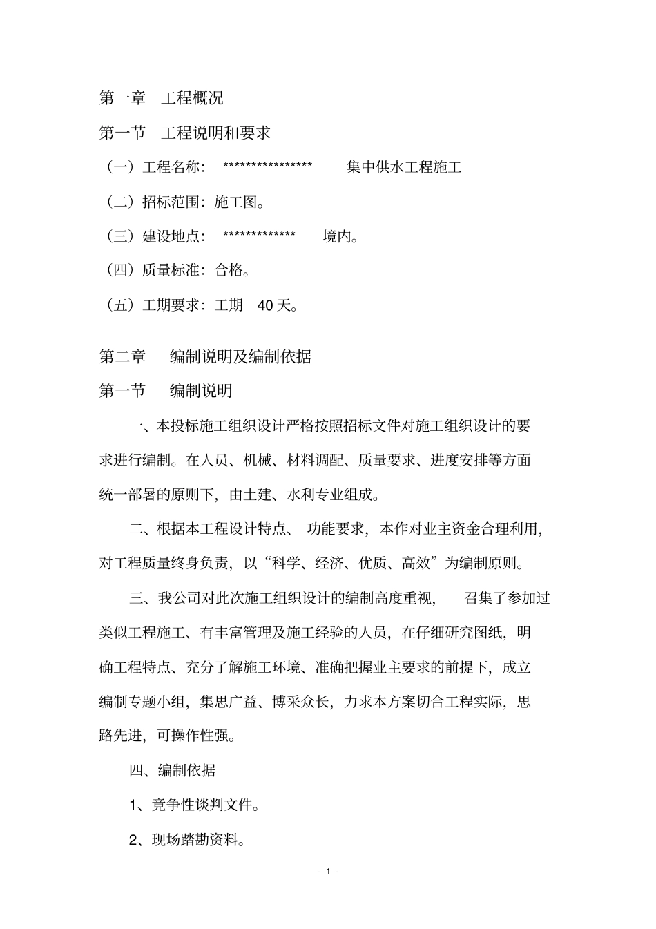 农村集中供水工程施工组织设计_第1页