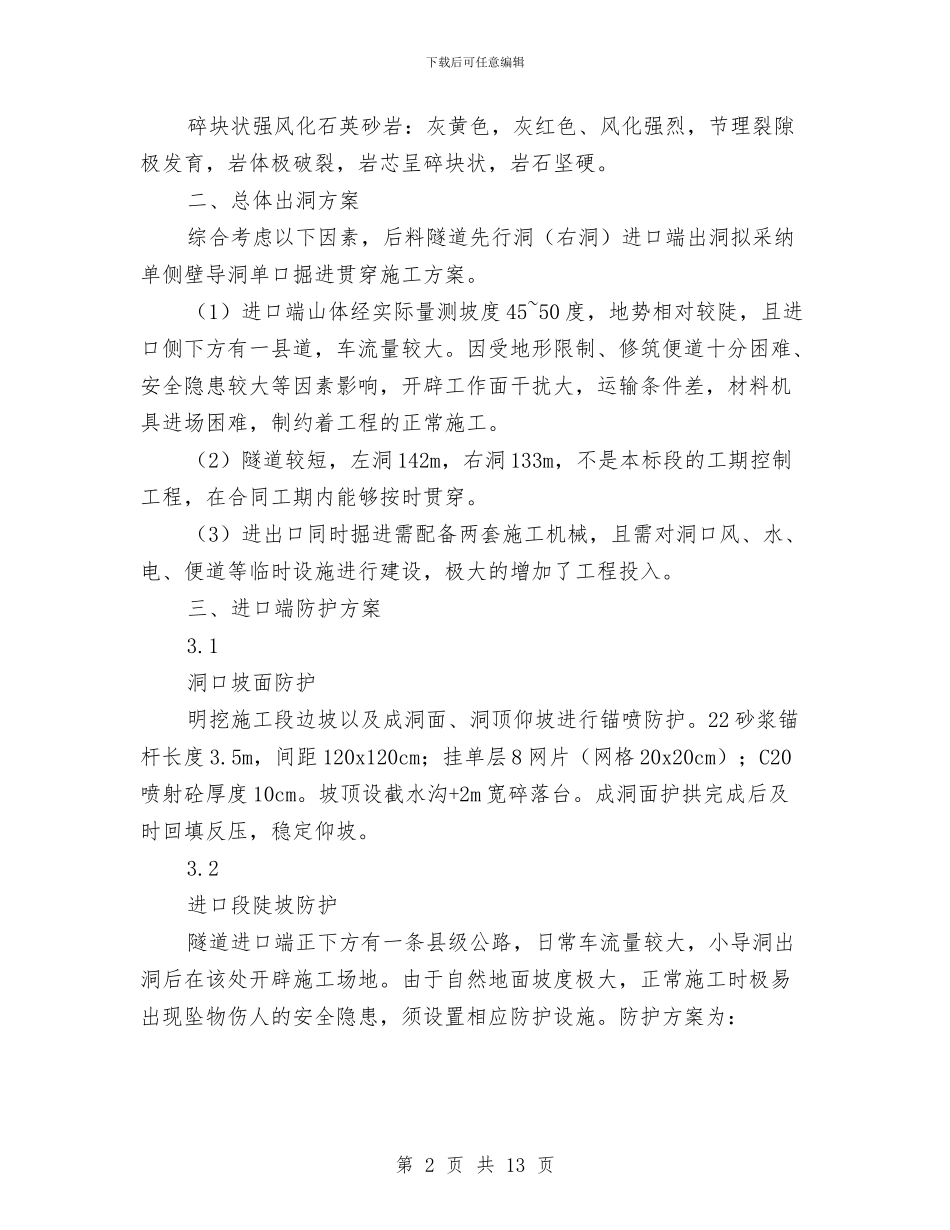 后料隧道出洞安全方案与后沟干渣坝安全生产方案汇编_第2页