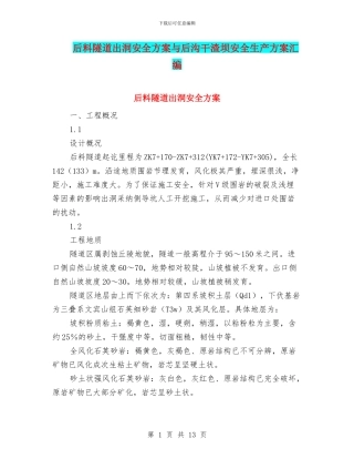 后料隧道出洞安全方案与后沟干渣坝安全生产方案汇编