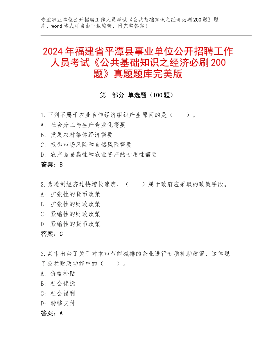 2024年福建省平潭县事业单位公开招聘工作人员考试《公共基础知识之经济必刷200题》真题题库完美版_第1页