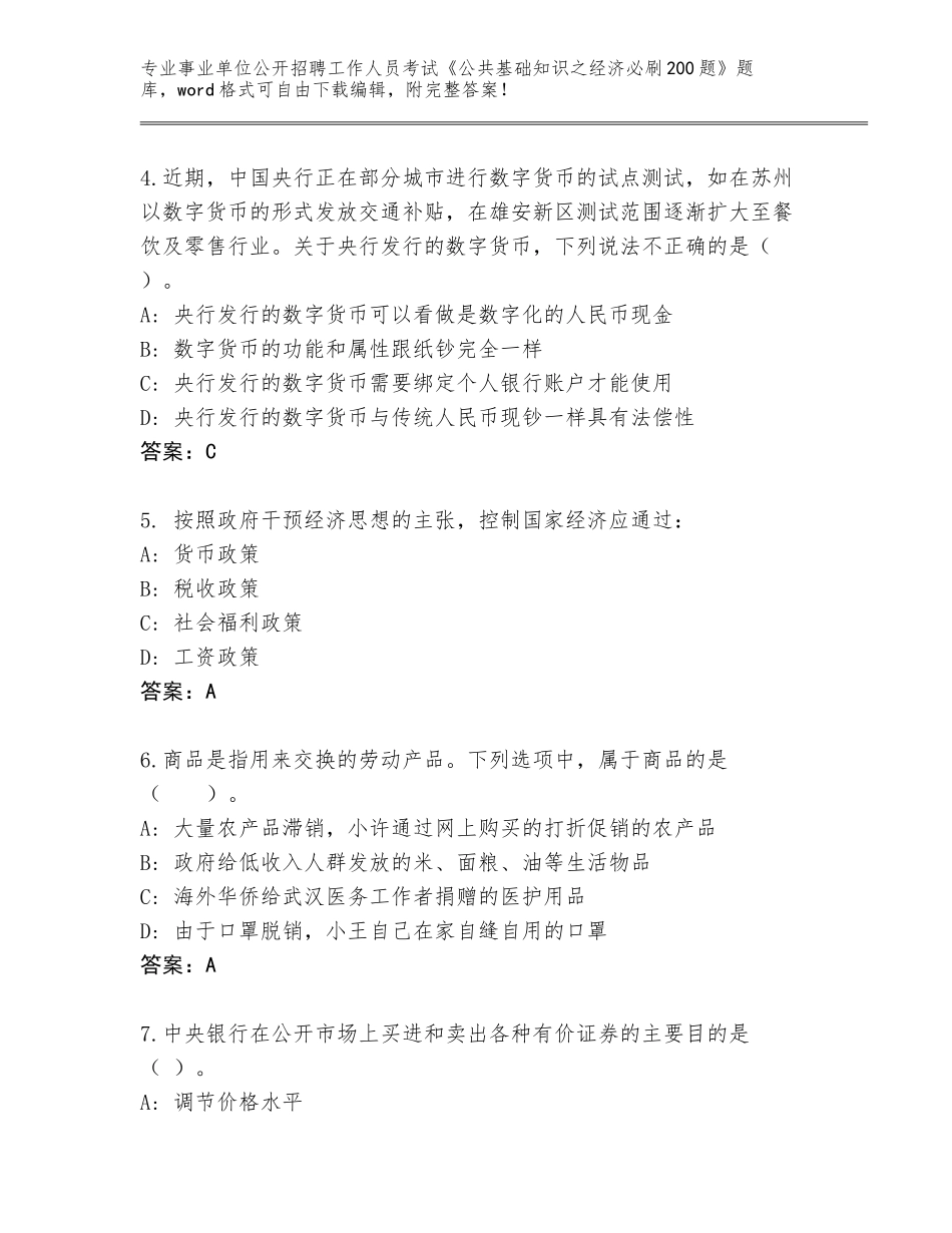 2024年福建省平潭县事业单位公开招聘工作人员考试《公共基础知识之经济必刷200题》真题题库完美版_第2页