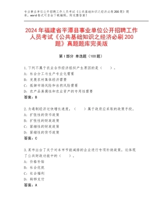 2024年福建省平潭县事业单位公开招聘工作人员考试《公共基础知识之经济必刷200题》真题题库完美版
