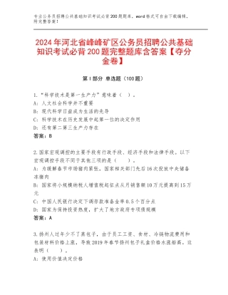 2024年河北省峰峰矿区公务员招聘公共基础知识考试必背200题完整题库含答案【夺分金卷】