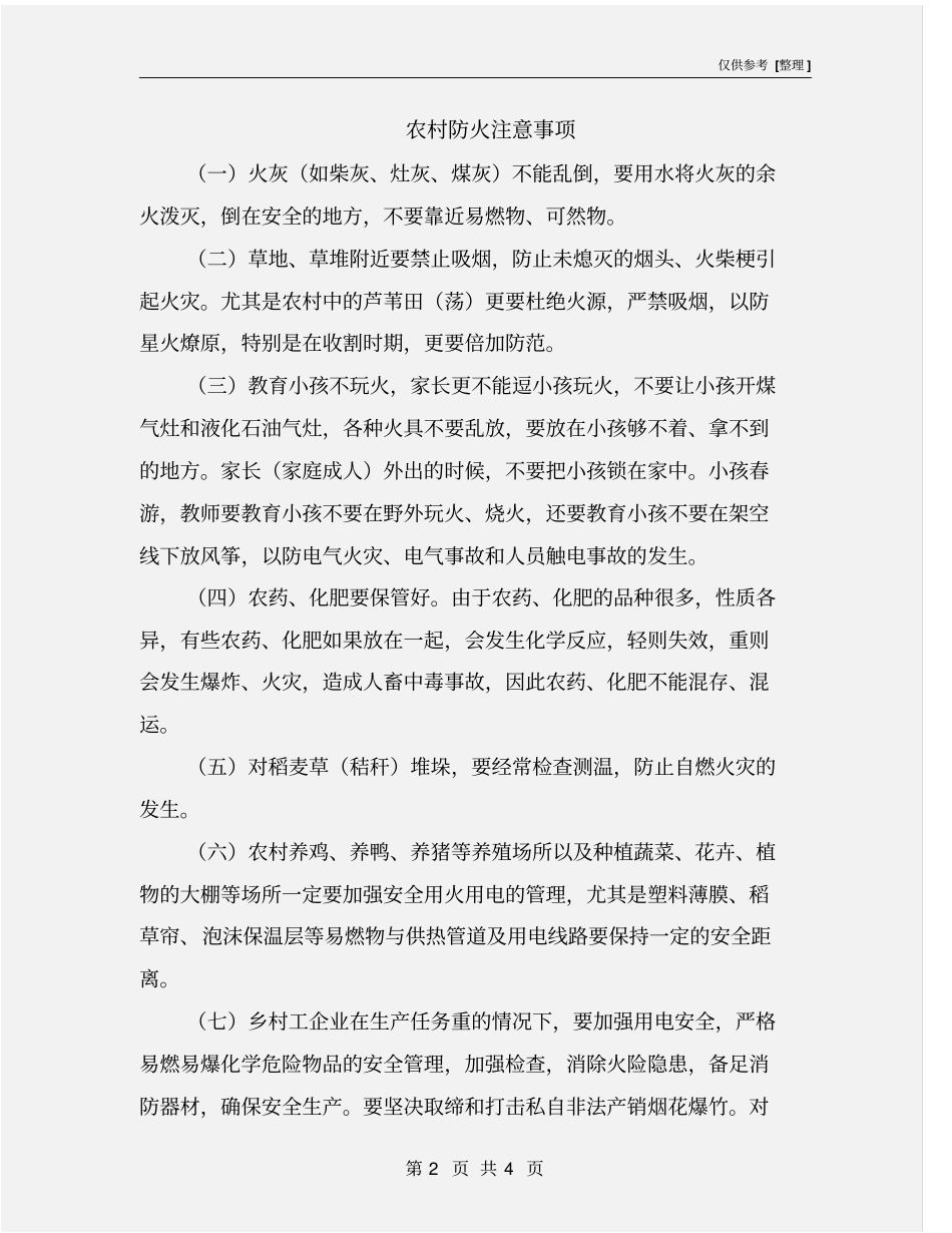 农村防火注意事项_第2页